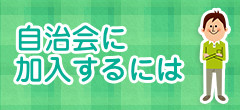 自治会に加入するには