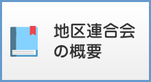 地区連合会の概要