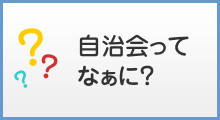 自治会ってなぁに？