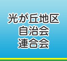 光が丘地区自治会連合会