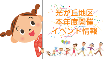 光が丘地区本年度開催イベント情報