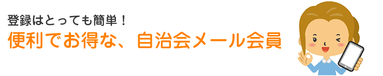 登録はとっても簡単！便利でお得な、自治会メール会員