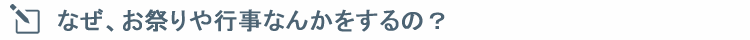 なぜ、お祭りや行事なんかをするの？